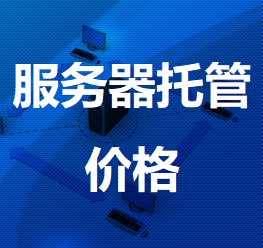 钦州机房服务器托管价格